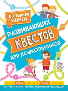 Большая книга развивающих квестов для дошкольников / Гаврина Светлана Евгеньевна