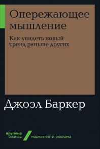 Опережающее мышление: Как увидеть новый тренд раньше других - Баркер Джоэл