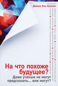 На что похоже будущее? Даже ученые не могут предсказать… или могут? - Аль-Халили Джим