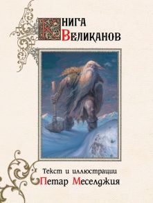 Книга великанов - Меселджия Петар