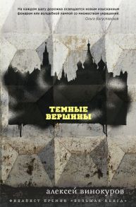 Темные вершины - Винокуров Алексей