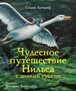 100 лучших книг. Чудесное путешествие Нильса с дикими гусями / Лагерлеф Сельма