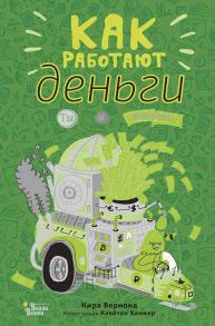 Как работают деньги. Ты и бизнес / Вермонд Кира