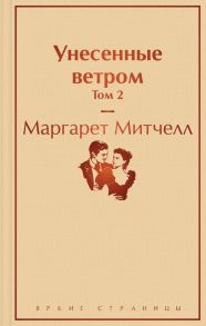 Унесенные ветром. Том 2 - Митчелл Маргарет