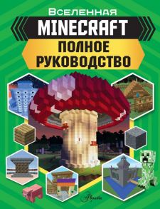 MINECRAFT. Полное руководство - Стэнли Джульетта