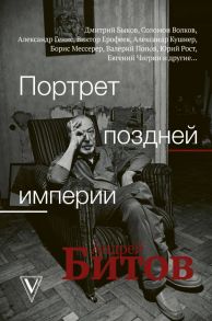 Портрет поздней империи. Андрей Битов - Ерофеев Виктор Владимирович, Быков Дмитрий Львович, Генис Александр Александрович