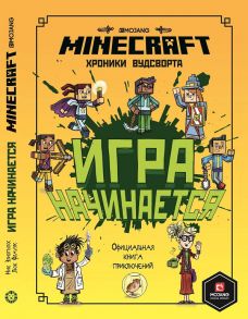 Minecraft. Игра начинается! Хроники Вудсворта. Официальная книга приключений