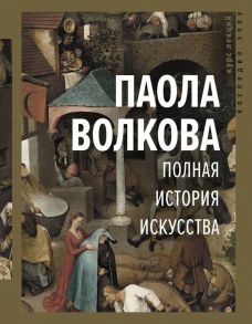 Полная история искусства: курс лекций - Волкова Паола Дмитриевна