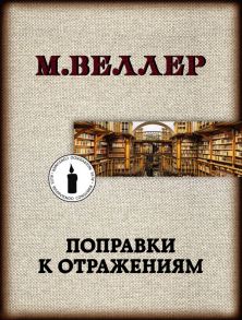 Поправки к отражениям - Веллер Михаил Иосифович