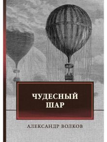 Чудесный шар / Волков Александр Мелентьевич