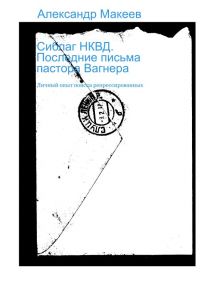 Сиблаг НКВД. Последние письма пастора Вагнера - Макеев Алексей Викторович