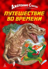 Путешествие во времени - Стилтон Дж.