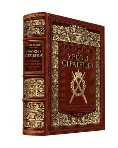 Уроки стратегии. Российская Императорская офицерская школа. Коллекционное издание карманного формата отпечатано лимитированным тиражом на бумаге премиум-класса и переплетено вручную по старинной технологии в натуральную фактурную кожу, с многоцветным тисн