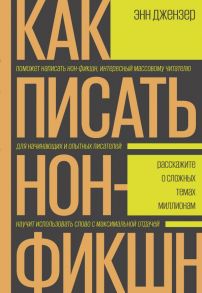 Как писать нон-фикшн. Расскажите о сложных темах миллионам - Джензер Энн