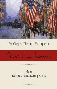 Вся королевская рать - Уоррен Роберт Пенн