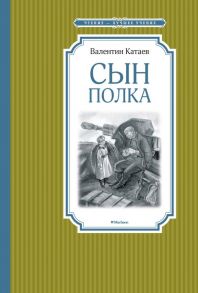 Сын полка - Катаев Валентин Петрович