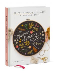 Простые стежки. 20 мастер-классов по вышивке в свободном стиле - Морган Кристин