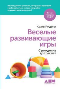 Веселые развивающие игры: С рождения до трех лет - Голдберг С.