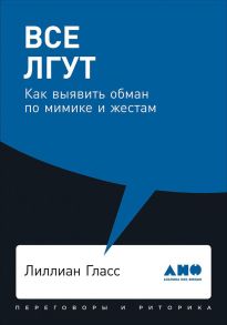 Все лгут: Как выявить обман по мимике и жестам - Гласс Лиллиан