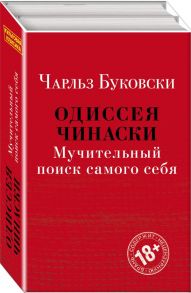 Одиссея Чинаски. Мучительный поиск самого себя (комплект из 2 книг: Почтамт и Фактотум) / Буковски Чарльз