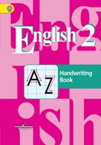 Кузовлев. Английский язык. 2 кл. Прописи. (ФГОС) - Кузовлев Владимир Петрович, Перегудова Эльвира Шакировна, Пастухова С.А. и д.