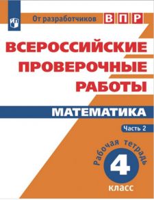 ВПР. Математика. 4 кл. в 2-х ч. Ч2. Всероссийские проверочные работы. ФГОС -перераб.- Сопрунова - Сопрунова Наталия Александровна, Шноль Д. Э., Сорочан Е. М.