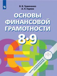 Чумаченко. Основы финансовой грамотности. 8-9 классы. Учебник. - Чумаченко Валерий Валерьевич, Горяев А.П.