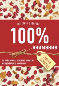 100% внимание. 50 лайфхаков, которые повысят концентрацию внимания - Додонова Екатерина Сергеевна