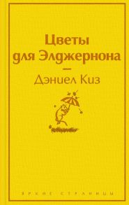 Цветы для Элджернона - Киз Дэниел