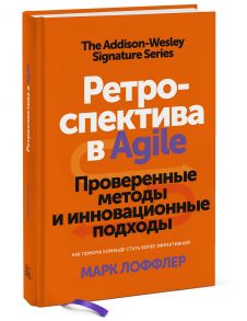 Ретроспектива в Agile. Проверенные методы и инновационные подходы - Лоффлер Марк