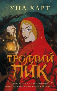 Троллий пик - Харт Уна