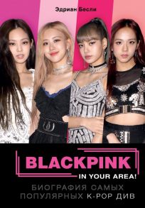 BLACKPINK in your area! Биография самых популярных К-РОР див - Эдриан Бесли