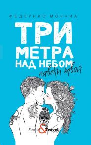 Три метра над небом. Навеки твой - Федерико Моччиа