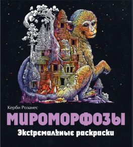 Мироморфозы. Экстремальные раскраски