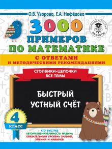 3000 примеров по математике с ответами и методическими рекомендациями. Столбики-цепочки. Все темы. Быстрый устный счёт. 4 класс / Узорова Ольга Васильевна, Нефедова Елена Алексеевна