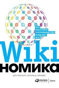 Викиномика: Как массовое сотрудничество изменяет все - Тапскотт Дон