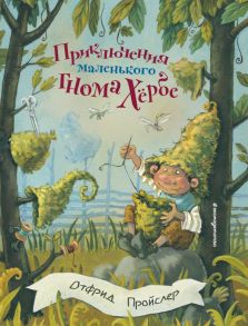 Приключения маленького гнома Хербе (ил. А. Свобода) - Пройслер Отфрид