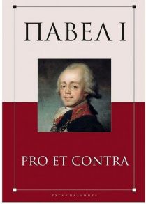 Павел I: pro et contra. Жизнь и деятельность императора Павла I в оценках современников, исследователей и писателей: антология / Чернуха В.Г., Барыкина И. Е.