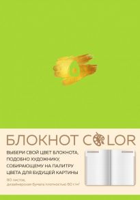 Блокнот Color, А5, 80 листов, салатовый