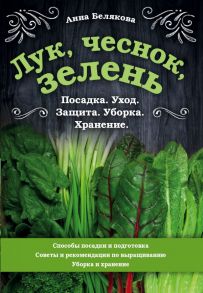 Лук, чеснок, зелень. Посадка. Уход. Защита. Уборка. Хранение - Белякова Анна Владимировна