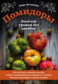 Помидоры. Богатый урожай без ошибок - Белякова Анна Владимировна