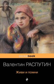 Живи и помни - Распутин Валентин Григорьевич