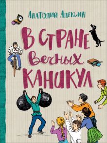 Алексин А. В стране вечных каникул (Любимые детские истории) - Алексин Анатолий Георгиевич