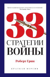 33 стратегии войны - Грин Род