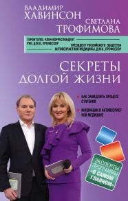 Секреты долгой жизни - Хавинсон Владимир Хацкелевич, Трофимова Светлана Владиславовна