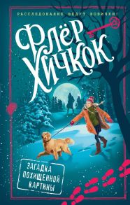 Загадка похищенной картины (выпуск 3) - Хичкок Флёр