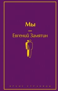 Мы - Замятин Евгений Иванович