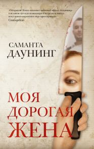 Моя дорогая жена - Даунинг Саманта