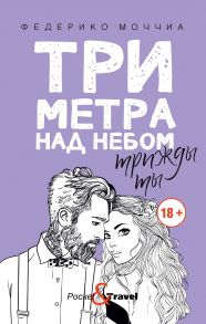 Три метра над небом: Трижды ты: роман - Федерико Моччиа