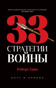 33 стратегии войны / Грин Род